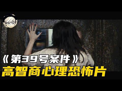 被低估的高智商心理恐怖片，结局实在太爽，我一共只看了10遍！《第39号案件》【宇哥讲电影】