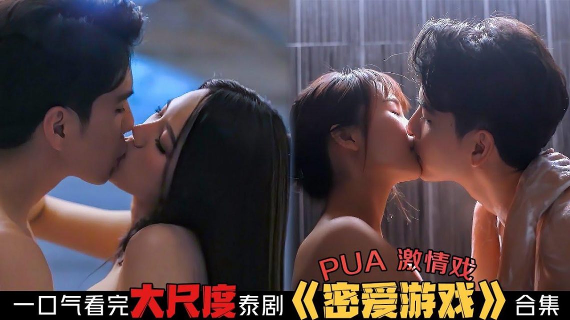 PUA、激情戏！5位性感美女共享1位男神！一口气看完大尺度泰劇《密爱游戏》大结局合集！泰國電視劇推薦—剧集地影視講解