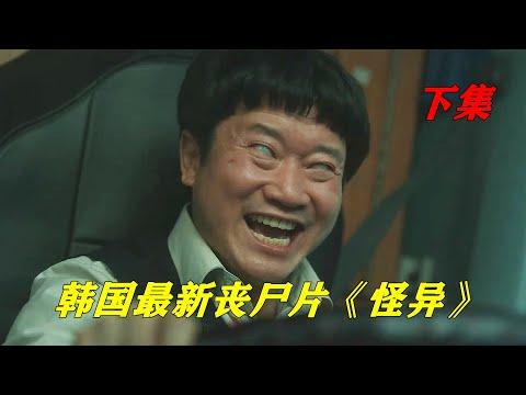 无名恶鬼深祸乱人间，延尚昊继《釜山行》后的又一恐怖片《怪异》P2