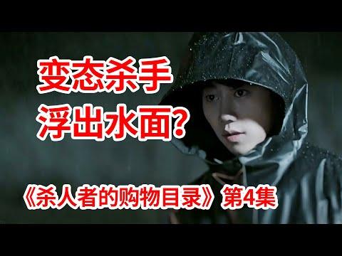 【脑弟】连环杀人魔专挑女性下手！血案累累全程冷汗！李光洙新剧《杀人者的购物目录》第4集