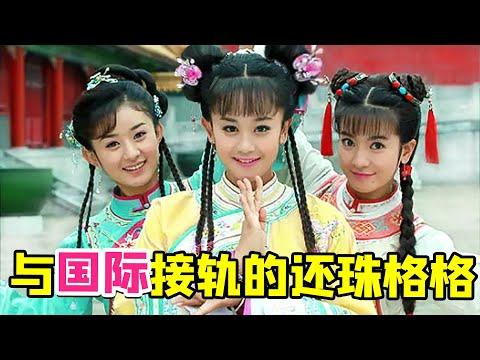 【大头虫】与国际接轨的翻拍神作《新还珠格格》第一篇，说的没有唱的好听…