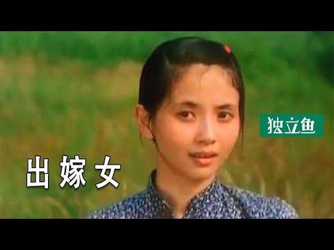 一部古老的電影：舊時代的女子，出嫁被逼死，真的太苦了！