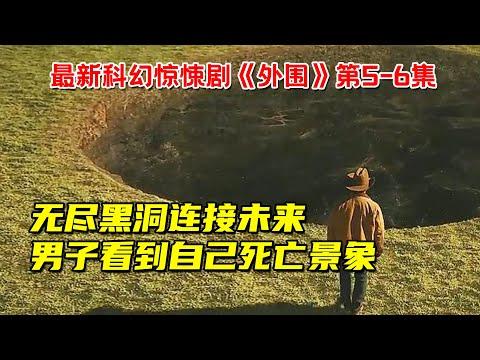 无尽黑洞连接未来！男子看到自己死亡时的景象！最新科幻惊悚剧《外围》第5-6集