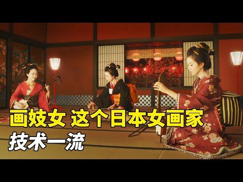 画妓女，这个日本女画家，技术一流！眩：北斋之女