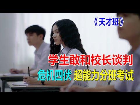 学生敢和校长谈判，危机四伏，超能力分班考试《天才班》