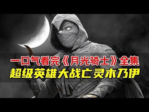 一口气看完《月光骑士》全集！超级英雄独闯埃及古墓！大战亡灵木乃伊！