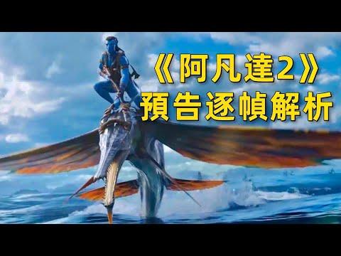 《阿凡達2》預告解析，潘多拉星10種奇異怪獸登場