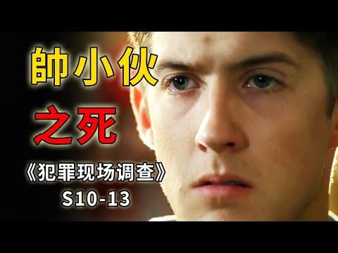 長相驚艷的校園男神，離奇猝死遷出詭異殺人案《C.S.I.–Crime Scene Investigation 》