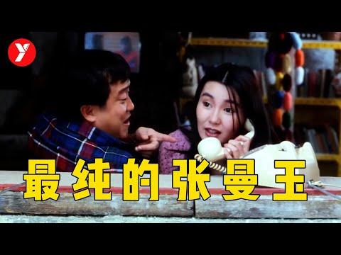 【越哥】无法超越的港片经典，拍出了最纯情的张曼玉，最文艺的曾志伟！