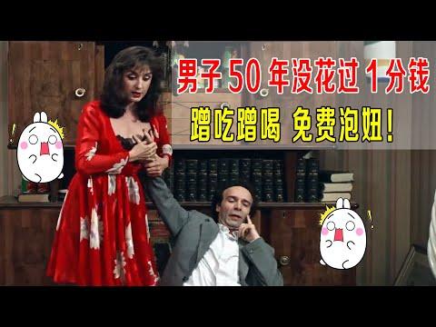 男子50年没花过1分钱，蹭吃蹭喝，免费泡妞，人生最高境界！