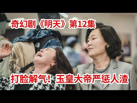 【脑弟】富婆仗势欺人！玉皇大帝看不下去冲到人间狠狠打脸！奇幻剧《明天》第12集！金喜善、金路云、李洙赫主演