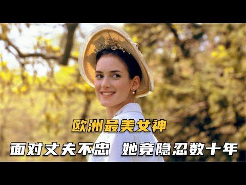 一部如油画却不纯真的电影，面对最美欧洲妻子，他竟别恋数十年！【老景观影】《纯真年代》