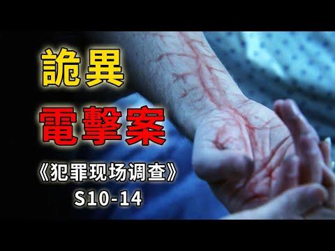 男星舞台突遭五雷轟頂，直接被電出了自然的唇線《C.S.I.–Crime Scene Investigation 》