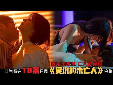 18+日劇！激情滚床单，亡人戴绿帽！性感美女卖身复仇！一口气看完《复仇的未亡人》合集！日本電視劇推薦—剧集地影視講解