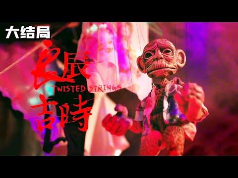 【小白】大结局！金马影后张艾嘉+国际名导侯孝贤！今年最牛台剧《良辰吉时》完结，你看懂了吗？