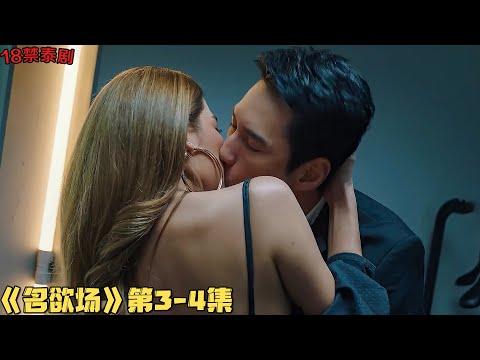 18+泰劇！性感美女初次试镜被要求脱光光报三围！当红女星妹妹竟姐夫在更衣室内深入交流！《名欲场》第3-4集！泰國電視劇推薦—剧集地影視講解