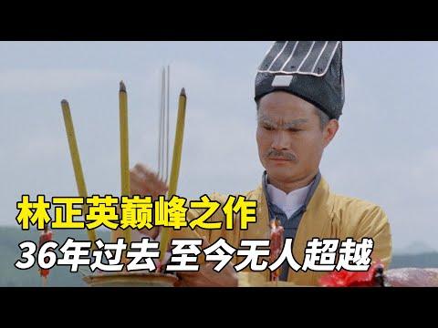 林正英巅峰之作，36年前的《僵尸先生》，至今无人超越！