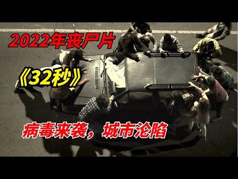 【阿奇】2022年丧尸惊悚片：未知病毒来袭，整座城市一天内沦陷/《病毒32秒》/ 《Virus-32》