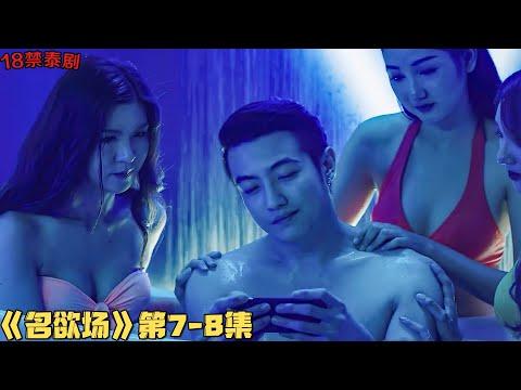 18+泰劇！娱乐圈=大妓院，当红美女明星竟被要求陪老板睡觉！《名欲场》第5-6集！泰國電視劇推薦—剧集地影視講解