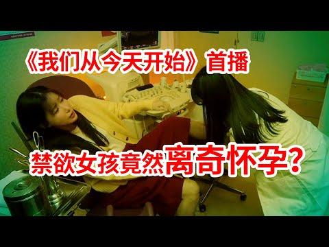 【脑弟】女孩守身如玉从未羞羞，不料离奇怀上高富帅的孩子！狗血剧《我们从今天开始》首播！