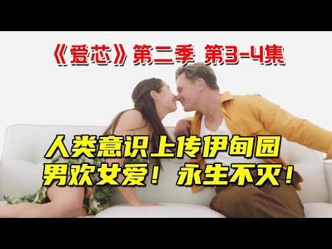 人类意识上传虚拟伊甸园！男欢女爱！永生不灭！最新科幻喜剧《爱芯》第二季3-4集