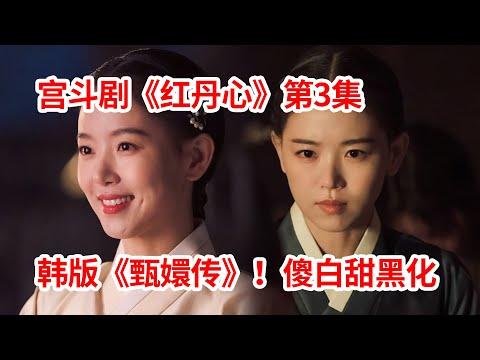 【脑弟】韩剧版《甄嬛传》！傻白甜全家被杀！制霸后宫权倾天下！宫廷剧《红丹心》第3集！李准、姜汉娜、张赫主演