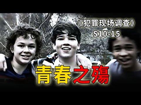 青春之殤，你永遠不知道天生惡種思想有多可怕《C.S.I.–Crime Scene Investigation 》