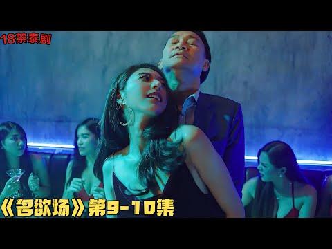 18+泰劇！红得越快，身上越脏！清纯美女为上位竟这样对男领导！《名欲场》第9-10集！泰國電視劇推薦—剧集地影視講解