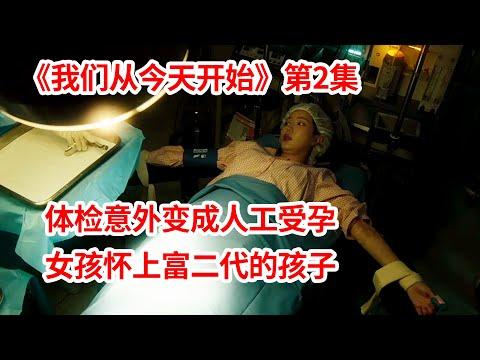 【脑弟】女孩参加体检，医院误操作变成人工受孕，意外怀上富二代的孩子！狗血剧《我们从今天开始》第2集