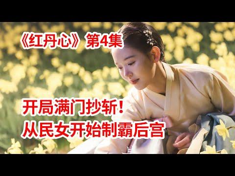 【脑弟】女孩全家被杀！入宫选妃迷住国王，开启暴爽复仇！宫廷剧《红丹心》第4集！李准、姜汉娜、张赫主演