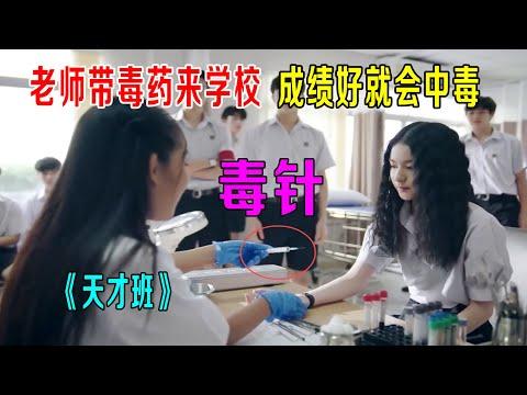 老师带毒药来学校，成绩好就会中毒，《天才班》全部中毒，命悬一线！