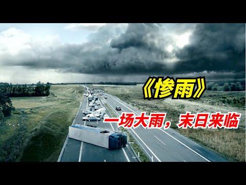 【阿奇】网飞末日惊悚剧《惨雨》：一场暴雨导致全球90%以上的生物灭亡