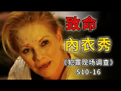 奇葩內衣展釀下真命案，白領女強人為何自甘墮落？《C.S.I.–Crime Scene Investigation 》