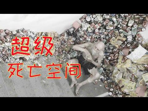 【牛叔】无人脱逃！外国出现神秘死空间，无限循环囚禁到死！