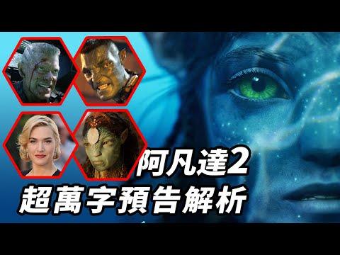 《阿凡達2》超萬字預告解析！打造教父傳奇？！全員阿凡達？！ #阿凡達2 #阿凡达2