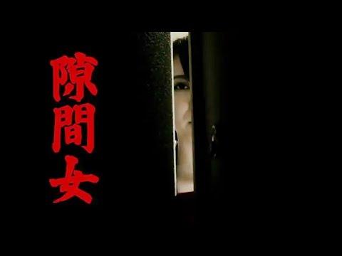 分分钟看电影：10分钟带你看完日本恐怖电影《隙间女剧场版》