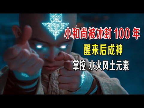 小和尚被冰封100年，醒来后成神，掌控“水火风土”四大元素！