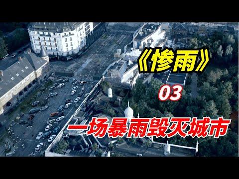 【阿奇】网飞末日惊悚剧：一场暴雨摧毁一座城市，幸存者猎捕同类为生/《惨雨》第03期