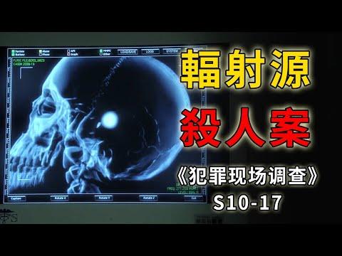 瘋狂醫生怪醫傑克！給人腦袋裡塞輻射源，什麼仇，什麼怨？《C.S.I.–Crime Scene Investigation 》