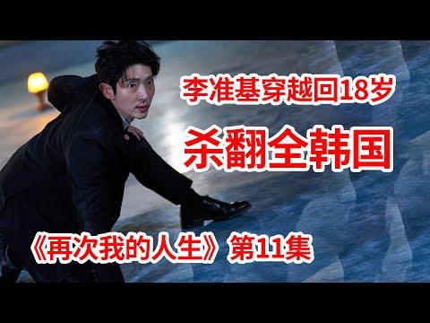 【脑弟】男子被人逼死！意外穿越回18岁大闹韩国逆天改命！穿越剧《再次我的人生》第11集