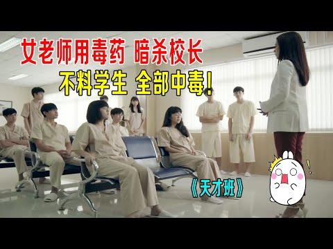 女老师用毒药暗杀校长，不料学生全部中毒，《天才班》幕后叛徒曝光！