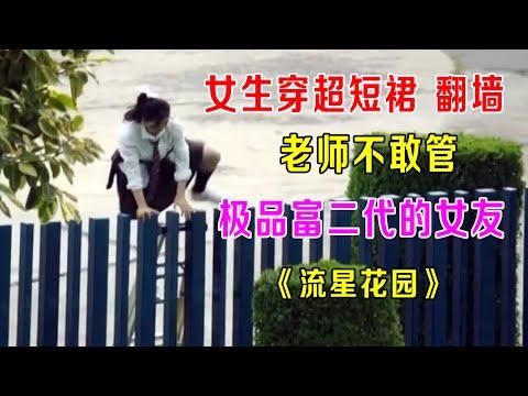 翻学校围墙，老师不敢管《流星D花园》第9集