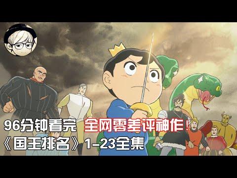 一口气看完|全网零差评神作《国王排名》1-23集全集【宇哥讲电影】