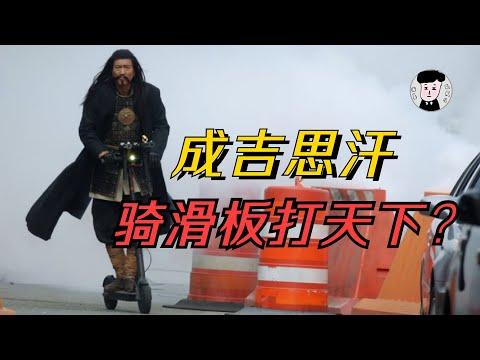 成吉思汗穿越到了現代，騎著滑板車征服天下！《明日傳奇》S5#5【我是瓜皮兒】