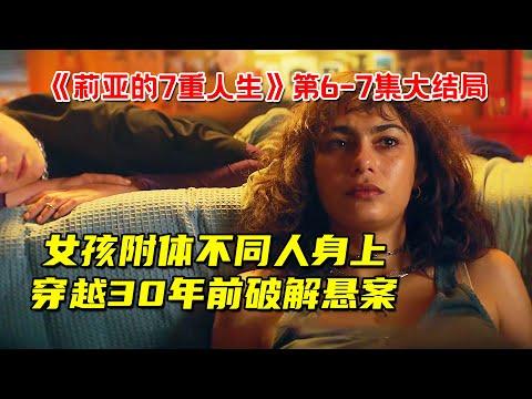 女孩附体不同人身上！穿越30年前破解惊天命案！10分钟看完悬疑奇幻剧《莉亚的7重人生》第6-7集大结局