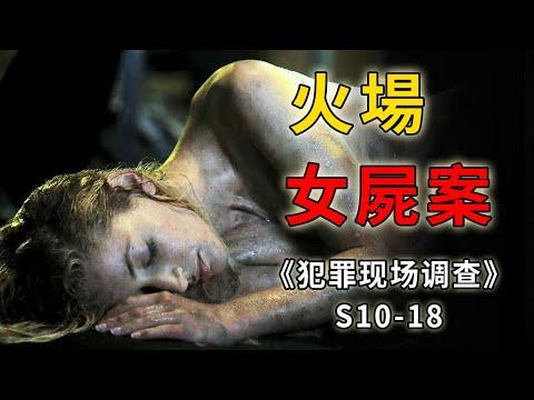 火場驚現神秘女屍，一絲不掛，死因成謎《C.S.I.–Crime Scene Investigation 》