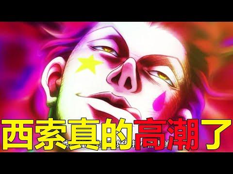 【獵人競技場04】西索vs小傑，西索簡直打得快要高潮了！小傑終於還了西索一拳