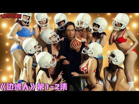 18+日劇！科学化找小三，巨乳美女组成美式足球队！《边缘人：教你制作情妇的方法》第1-2集！日本電視劇推薦—剧集地影視講解