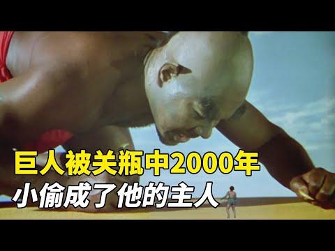 80多年前的神话电影，巨人被关瓶中2000年，小偷却成了他的主人！