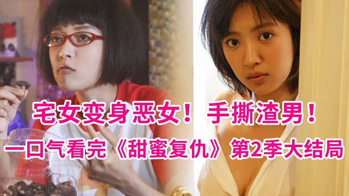 日剧史上最强恶女！宅女为复仇渣男，黑化大暴走！全程过瘾！一口气看完复仇爽剧《甜蜜复仇》第二季大结局！